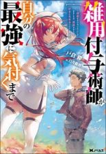 雑用付与術師が自分の最強に気付くまで　迷惑をかけないようにしてきましたが、追放されたので好きに生きることにしました