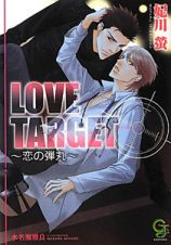 ＬＯＶＥ　ＴＡＲＧＥＴ～恋の弾丸～