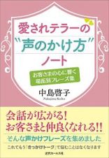 愛されテラーの“声のかけ方”ノート