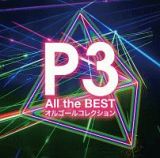 Ｐ３～Ａｌｌ　ｔｈｅ　ＢＥＳＴ＋オルゴールコレクション