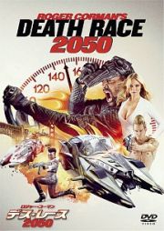 ロジャー・コーマン　デス・レース　２０５０