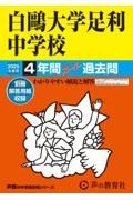 白鴎大学足利中学校　２０２５年度用　４年間スーパー過去問