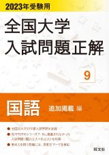 全国大学入試問題正解　国語追加掲載編　２０２３年受験用