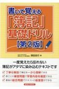 書いて覚える「簿記」基礎ドリル　【第２版】