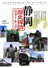 静岡　歴史探訪ウォーキング