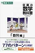 佐藤の数学教科書　数列編