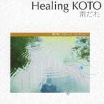 Ｈｅａｌｉｎｇ　ＫＯＴＯ～ＫＯＴＯで聴く／クラシック・コレクション「雨だれ」