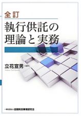 執行供託の理論と実務＜全訂＞