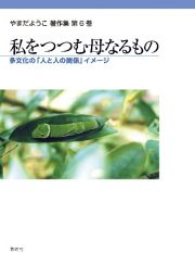 私をつつむ母なるもの　多文化の「人と人の関係」イメージ