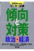 政治・経済　２００４年受験用