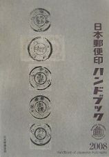 日本郵便印ハンドブック　２００８