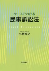 ケースでわかる民事訴訟法