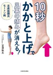 １０秒かかと上げで足裏の痛みが消える！　足底筋膜炎　モートン病