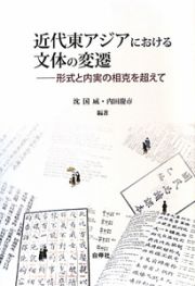 近代東アジアにおける文体の変遷