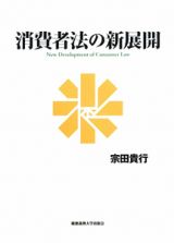 消費者法の新展開