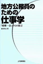 地方公務員のための仕事学