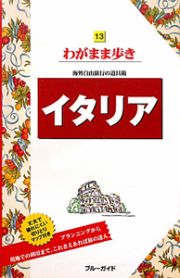 ブルーガイド　わがまま歩き　イタリア＜第９版＞