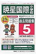 暁星国際小学校　過去問題集５　平成２８年