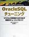 Ｏｒａｃｌｅ　ＳＱＬチューニング