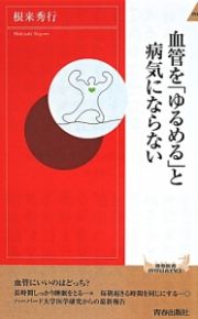 血管を「ゆるめる」と病気にならない