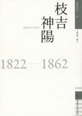 枝吉神陽　　佐賀偉人伝１４