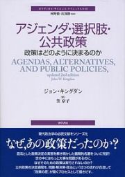 アジェンダ・選択肢・公共政策