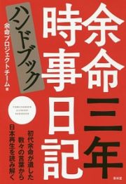 余命三年時事日記ハンドブック