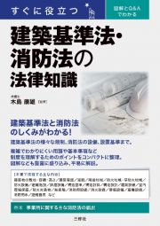 すぐに役立つ図解とＱ＆Ａでわかる建築基準法・消防法の法律知識