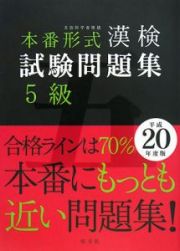 本番形式漢検試験問題集５級　平成２０年