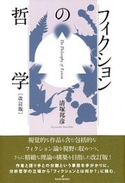 フィクションの哲学＜改訂版＞