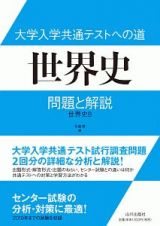 大学入学共通テストへの道　世界史　問題と解説　世界史Ｂ