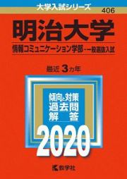 明治大学　情報コミュニケーション学部－一般選抜入試　２０２０　大学入試シリーズ４０６