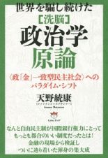 世界を騙し続けた　［洗脳］政治学原論