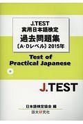 Ｊ．ＴＥＳＴ　実用日本語検定　過去問題集　Ａ－Ｄレベル　２０１５