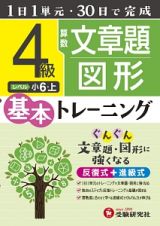 小学　基本トレーニング　算数文章題・図形　４級