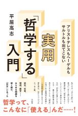 アリストテレスもヘーゲルもサルトルも出てこない実用「哲学する」入門