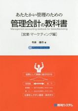 あたたかい管理のための管理会計の教科書　営業・マーケティング編