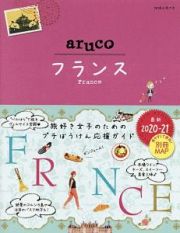 地球の歩き方ａｒｕｃｏ　フランス　２０２０～２０２１