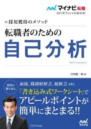 転職者のための自己分析　採用獲得のメソッド