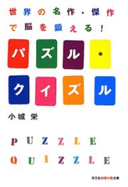 パズル・クイズル