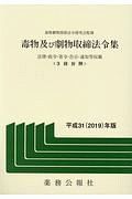 毒物及び劇物取締法令集　平成３１年