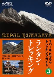 ネパール・ヒマラヤトレッキングガイド（３）　ランタン・トレッキング　～世界で最も美しい谷を歩く～