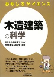 木造建築の科学　おもしろサイエンス