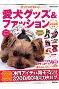 ぜったいかわいい！愛犬グッズ＆ファッション　２００８