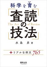 科学を育む査読の技法　＋リアルな例文７６５