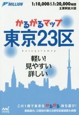 かるがるマップ　東京２３区＜２版＞