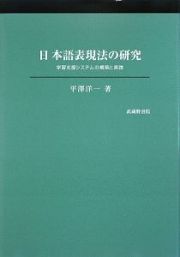 日本語表現法の研究