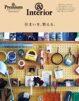 住まいを、整える。　＆　Ｉｎｔｅｒｉｏｒ　＆Ｐｒｅｍｉｕｍ特別編集