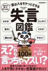 よかれと思って言ったのに　実は人をモヤッとさせる　失言図鑑