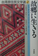 台湾原住民文学選　故郷に生きる